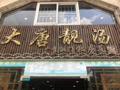 门面-大唐靓汤江门私房菜(景田店)