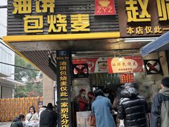 -家阳赵师傅油饼包烧麦(粮道街店)