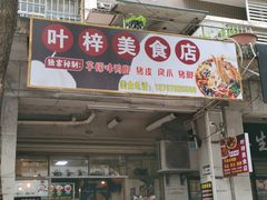 -叶梓美食店
