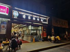 -蒋家肠旺面馆老店(合群路店)