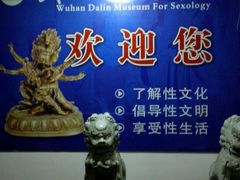 -武汉达临性学生命文化博物馆