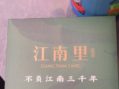 -江南里·新浙菜(苏州大悦城店)
