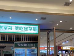 -绿草地·湘菜(芙蓉天街店)