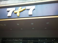 门面-7+7私家饭堂(人民路店)