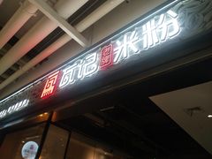 -瓦记米粉(东鼓道店)