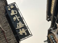 -嘉兴月河历史街区