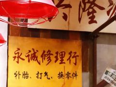 -三肥两瘦烤肉(鹿城店)