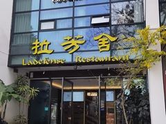 -拉芳舍(印象南塘店)