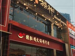 门面-捞神煲汤火锅(湖滨商业街店)