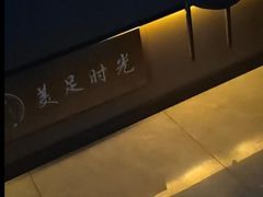 -美足时光•精致悦足•水疗SPA(龙泉店)