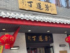 -丁莲芳(红旗路店)