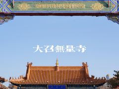 -大召无量寺