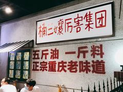 -楠火锅(龙阳广场店)