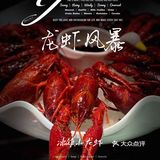 小龙虾最后的狂欢 ｜ 秋天下市前