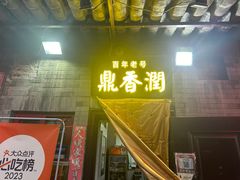 -鼎香润(德胜门内店)