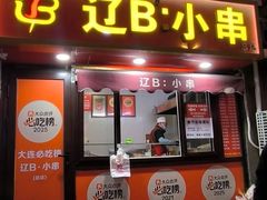 -辽B·小串(总店)