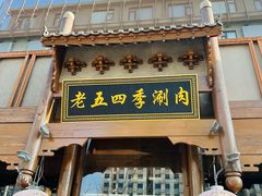 -老五四季涮肉(菜市口店)