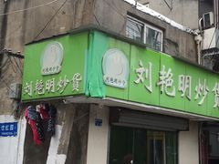 门面-刘艳明炒货(小心桥店)