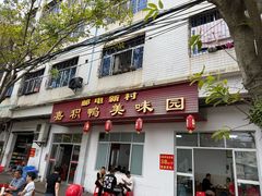 -邮电新村嘉积鸭美味园