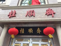 门面-芦庄子桂顺斋(和平路总店)