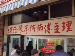 门面-大时代美食面馆