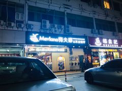 -Mevlana梅夫娜土耳其餐厅·清真