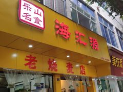 门面-海汇源老烧麦店(东大街总店)