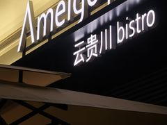 -Ameigo梅果·云贵川bistro(长宁来福士店)