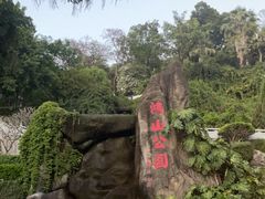 -鸿山公园
