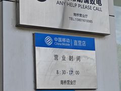 -中国移动(南桥营业厅)