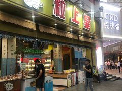 门面-粒上皇(淮河路步行街店)