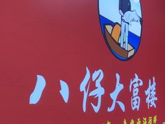 -八仔大富楼·河鲜(西江店)