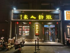 -徽韵人家·传承正宗徽菜(牡丹园店)