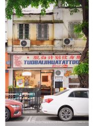 门面-脱白计划纹身集团