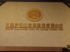 -大连步云山老汤度假山庄