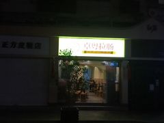 -卓粤拉肠(红庙店)