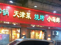 -老姑砂锅·烧烤天津菜(体北道店)