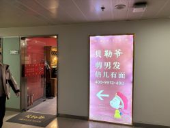 -贝勒爷专业男发
