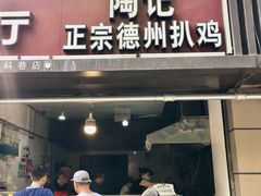 门面-陶记正宗德州扒鸡(科巷店)