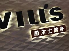 -威尔仕健身(新天地店)