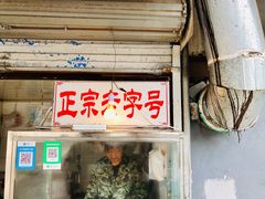 门面-巴子烤鸭