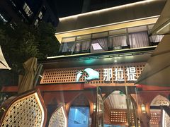 -那拉提之疆·新疆菜(美院店)