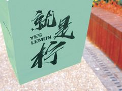 -Yes Lemon就是柠·手打柠檬茶(苏州中心一店)
