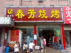 -春芳烧烤