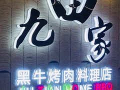 门面-九田家黑牛烤肉料理(太阳城店)