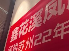 -鑫花溪牛肉米粉(凤凰街创始总店)