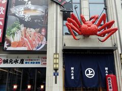 门面-綱元·海鲜豆捞(明州里店)