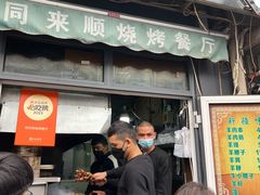-同来顺烧烤餐厅(哈尔滨道店)