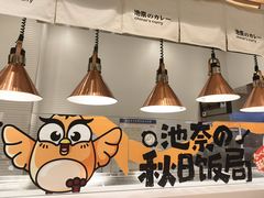 -池奈·咖喱蛋包饭(杭州远洋乐堤港店)