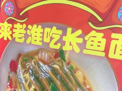 -飨府.老淮面馆.自营(清河路店)